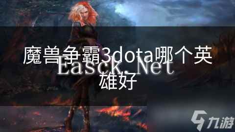 魔兽争霸3dota哪个英雄好