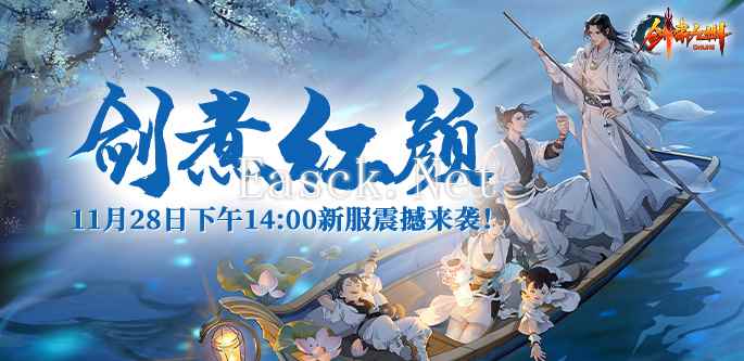 《剑啸九州》11月28日新区【剑煮红颜】 装备合成篇