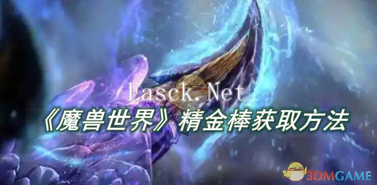 《魔兽世界》精金棒获取方法