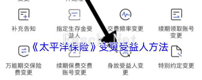 《太平洋保险》变更受益人方法