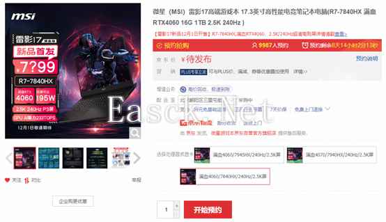 微星雷影17爆款新配置：AMD 7840HX+满血4060京东新品首发开启预约
