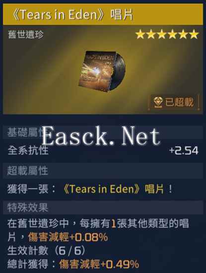 星球重启Tears in Eden唱片获取流程攻略