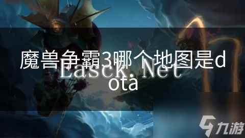 魔兽争霸3哪个地图是dota