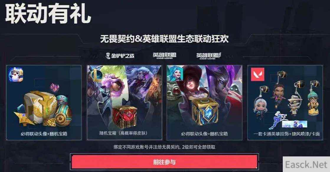 无畏契约lol手游联动福利一览