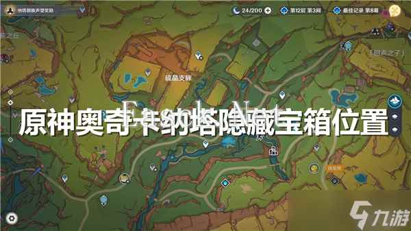 原神奥奇卡纳塔隐藏宝箱在哪里收集