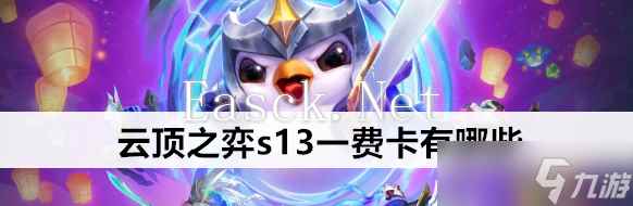 云顶之弈s13一费卡大全