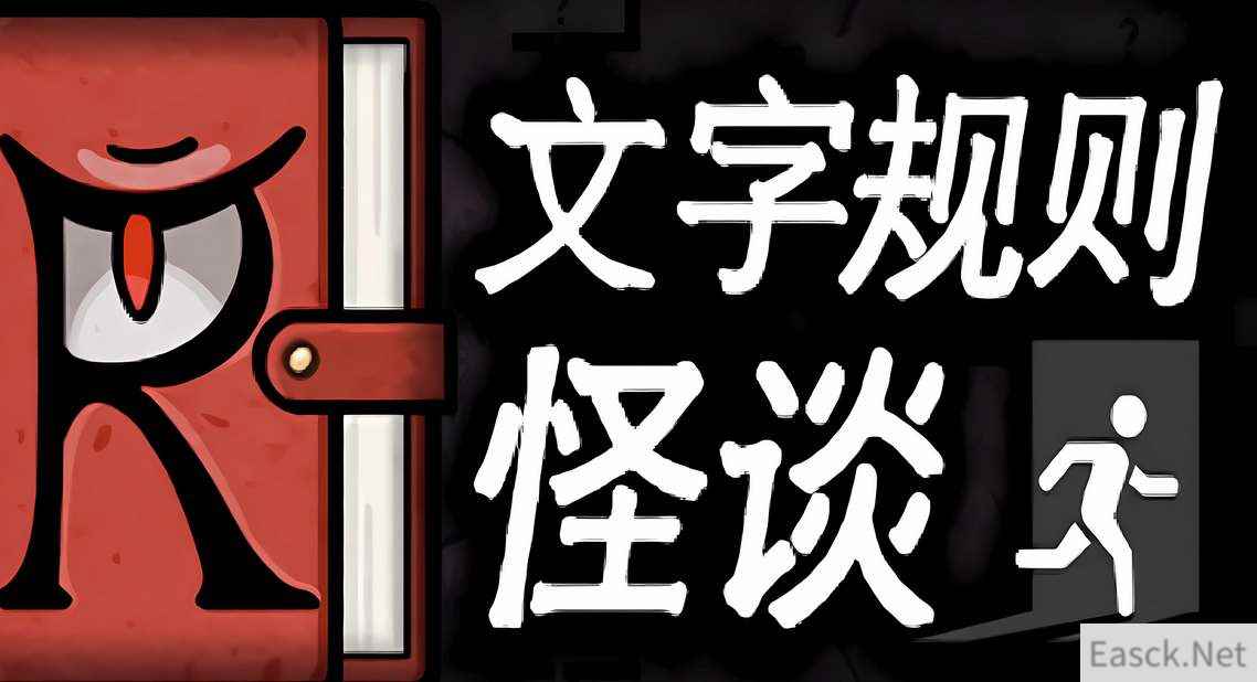 文字规则怪谈游戏月之狭间通关攻略