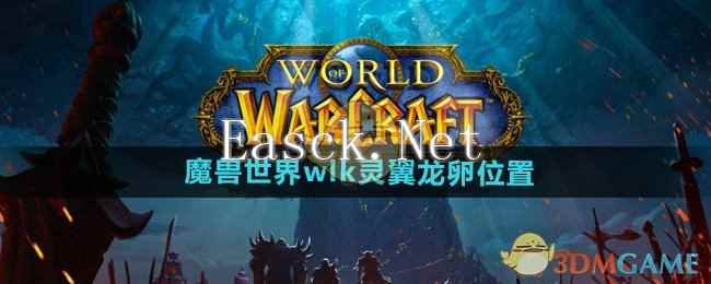 《魔兽世界》wlk灵翼龙卵位置