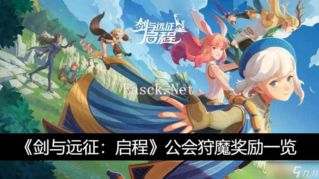 《剑与远征 启程》公会狩魔奖励介绍