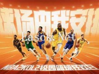 球场由我安排！NBA2KOL2首站校园篮球狂欢日活动来袭