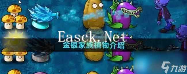 《植物大战僵尸融合版》金银家族植物介绍