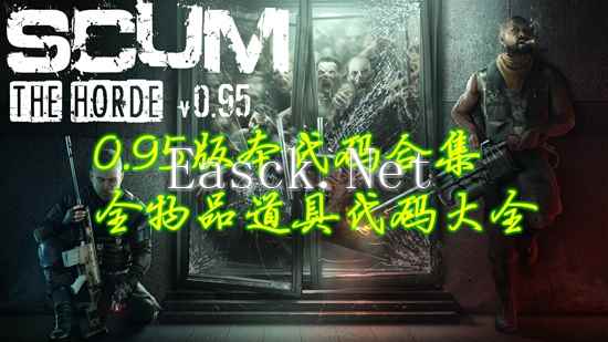 SCUM人渣0.95代码大全 全物品道具代码合集