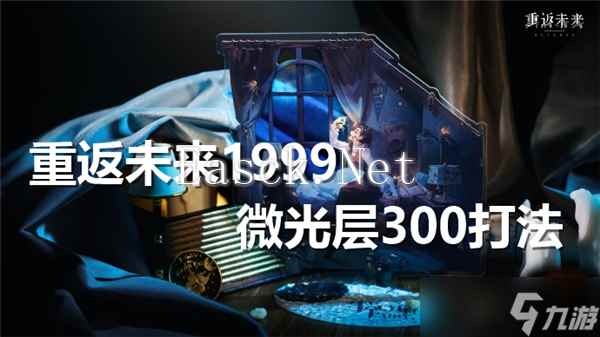 重返未来1999微光层300怎么过