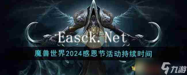 《魔兽世界》2024年感恩节活动持续时间介绍