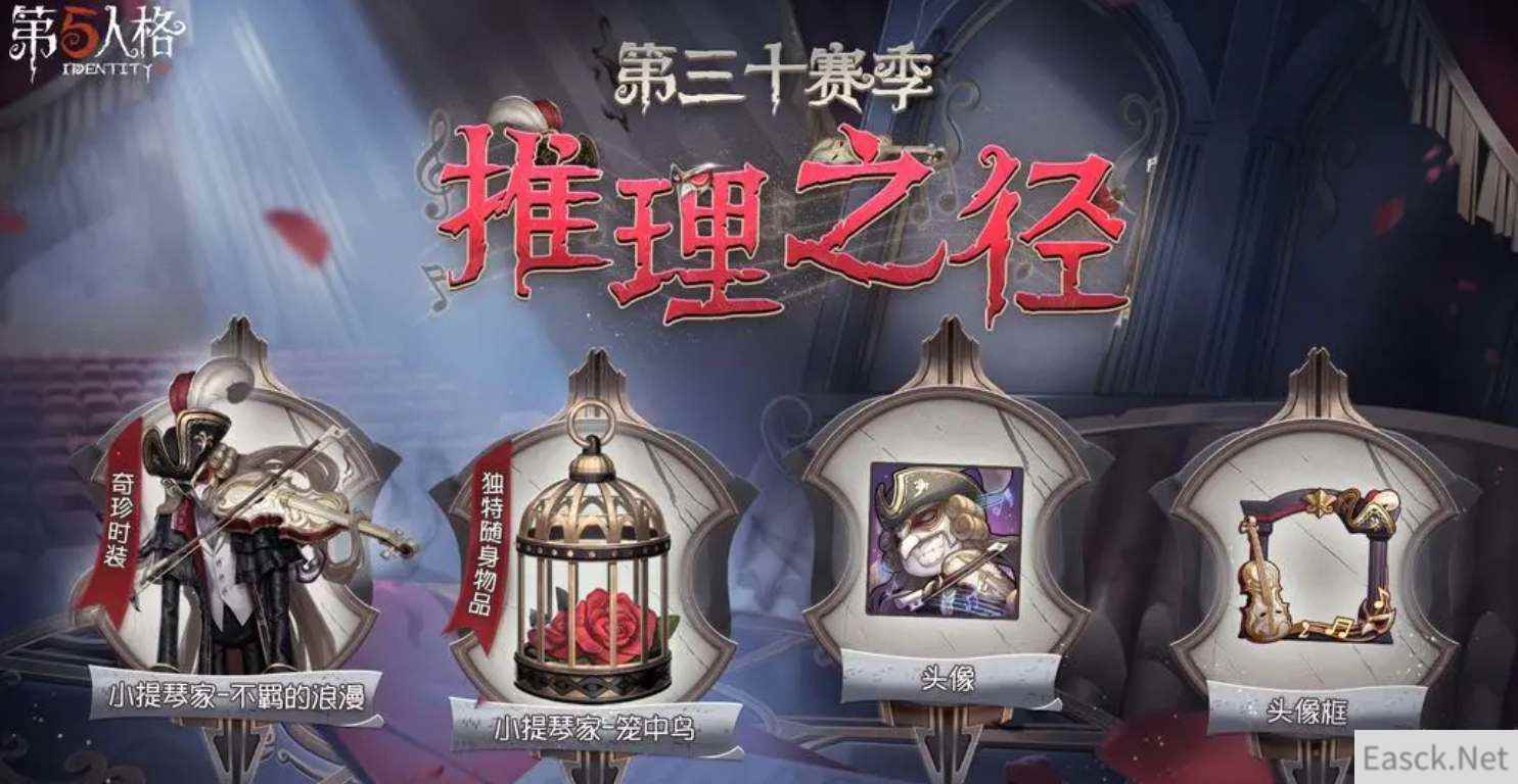 第五人格30赛季推理之径奖励皮肤一览