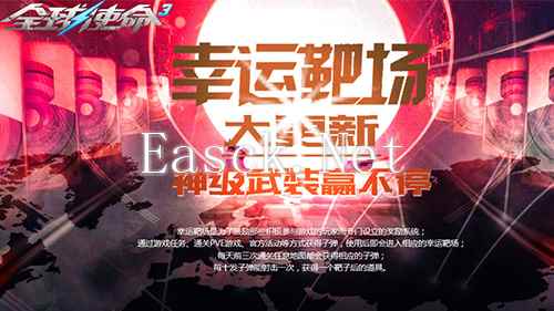 幸运靶场更新《全球使命3》限时神器震撼登场