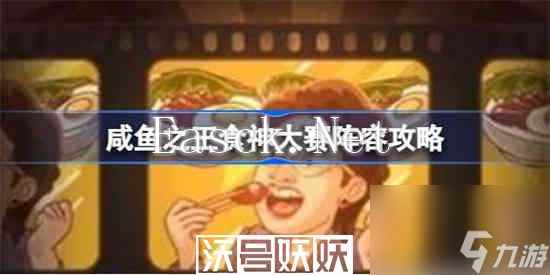 咸鱼之王食神大赛怎么通关-咸鱼之王食神大赛怎么通关攻略介绍