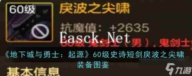 《地下城与勇士 起源》60级史诗短剑戾波之尖啸装备图鉴