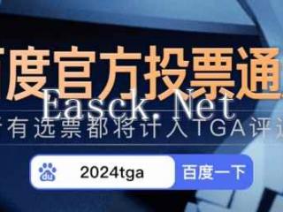 "TGA年度评选"百度投票通道开启：丰厚好礼等你来拿!