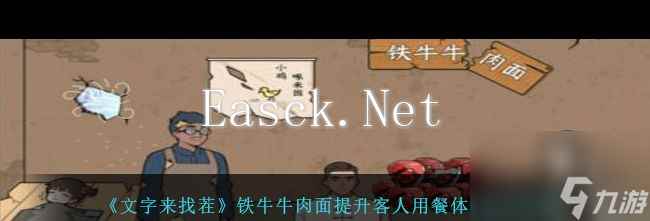 《文字来找茬》铁牛牛肉面提升客人用餐体验通关攻略 文字来找茬攻略详解