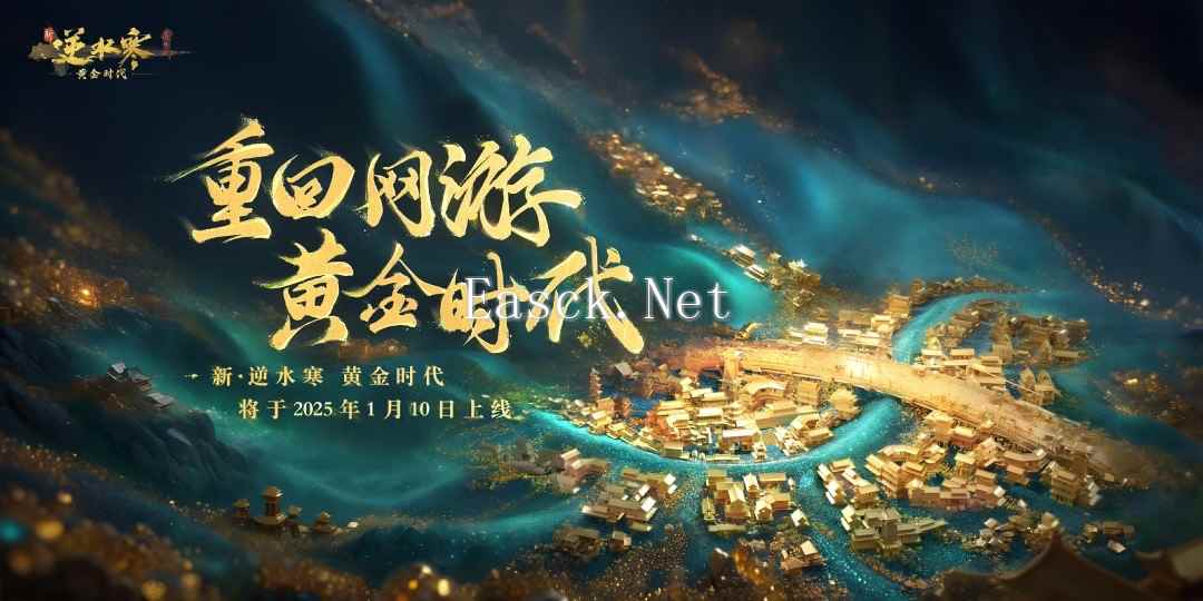 逆水寒2025版本今日重磅发布，放言重回MMO氪金玩家“黄金时代”！