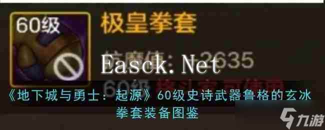 《地下城与勇士 起源》60级史诗武器极皇拳套装备图鉴