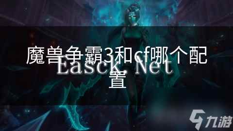 魔兽争霸3和cf哪个配置