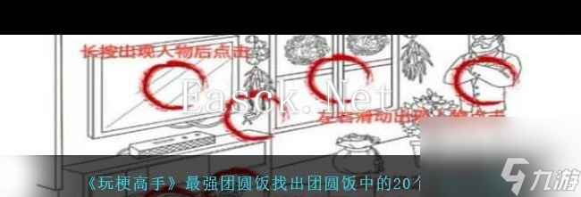 《玩梗高手》最强团圆饭找出团圆饭中的20个人通关攻略？玩梗高手攻略详解