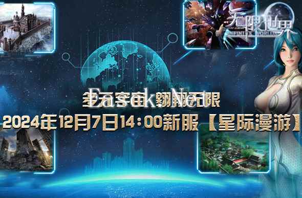 《无限世界》12月7日新服 谁能称霸星际