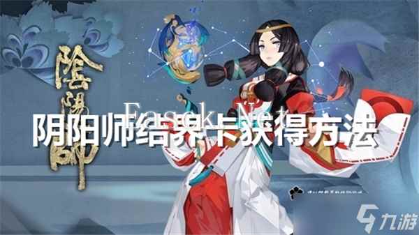 阴阳师结界卡怎么获取