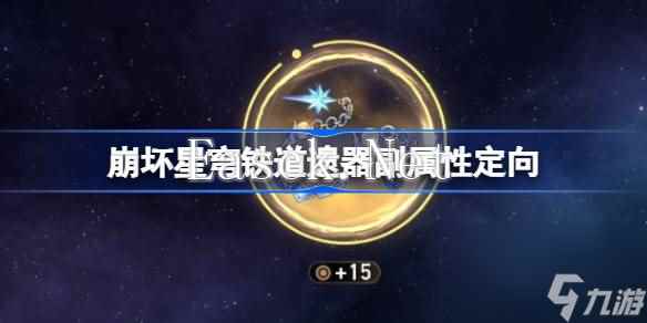 崩坏星穹铁道遗器副属性定向怎么玩