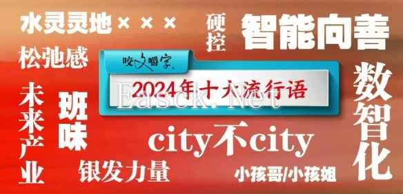 2024年度十大流行语公布：班味、city不city等上榜！