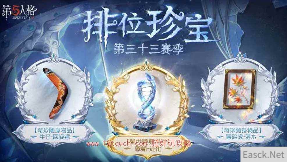 第五人格33赛季排位珍宝奖励一览