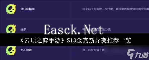 《云顶之弈手游》S13金克斯异变推荐介绍