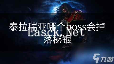 泰拉瑞亚哪个boss会掉落秘银