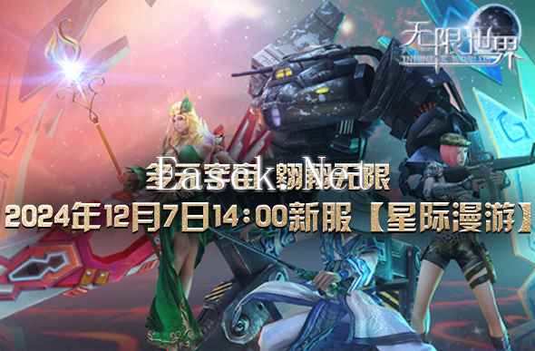 国产3D大作《无限世界》新服开启 星际冒险等您揭幕