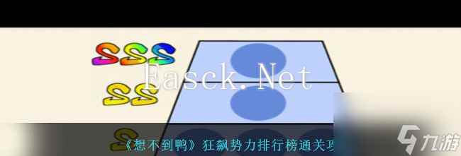 《想不到鸭》狂飙势力排行榜通关攻略 想不到鸭攻略介绍