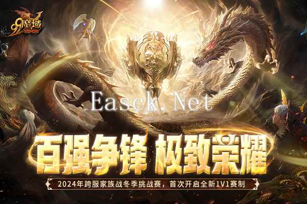 百强争锋！《魔域》2024跨服家族战·冬季挑战赛荣耀对决一触即发！