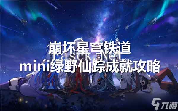 崩坏星穹铁道mini绿野仙踪成就怎么达成