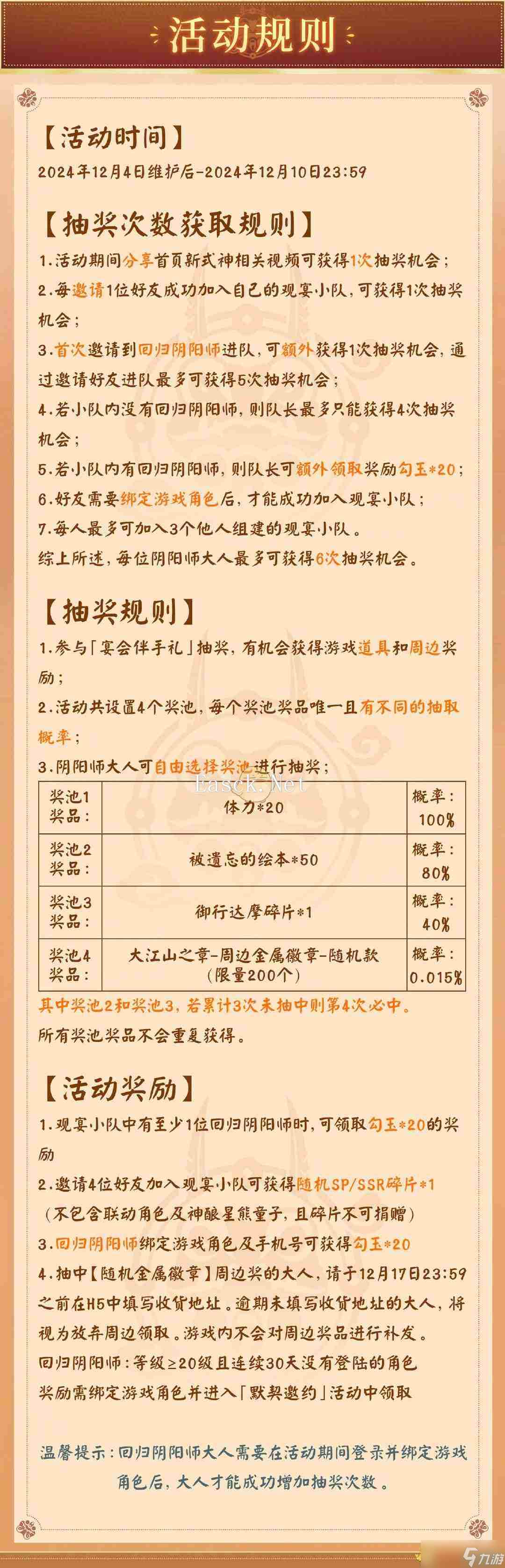 《阴阳师》大江山宴会邀约H5活动介绍