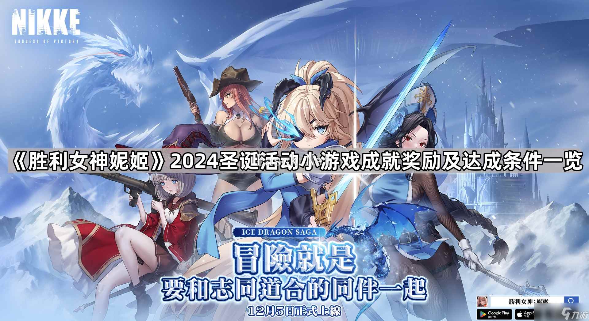 《胜利女神妮姬》2024圣诞活动小游戏成就奖励及达成条件介绍