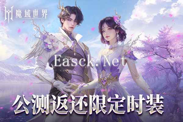 《魔域世界》绝美时装【紫茉霜华】亮相，首测玩家专属福利！