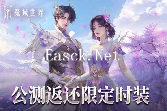 《魔域世界》绝美时装【紫茉霜华】亮相，首测玩家专属福利！