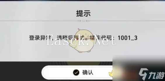 崩坏星穹铁道登录失败1001_3报错解决方法