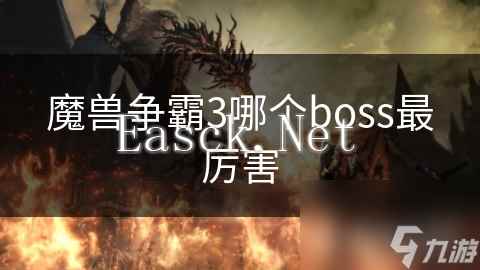 魔兽争霸3哪个boss最厉害