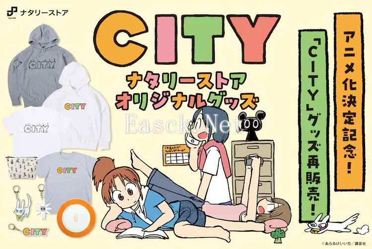 「CITY」周边商品时隔5年再贩！