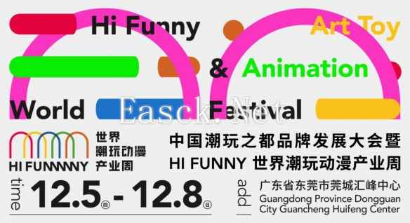 中国潮玩之都品牌发展大会 暨HI FUNNY世界潮玩动漫产业周在东莞开幕