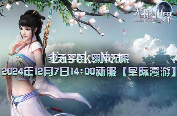 《无限世界》新服【星际漫游】预约预创建预充值全面启动