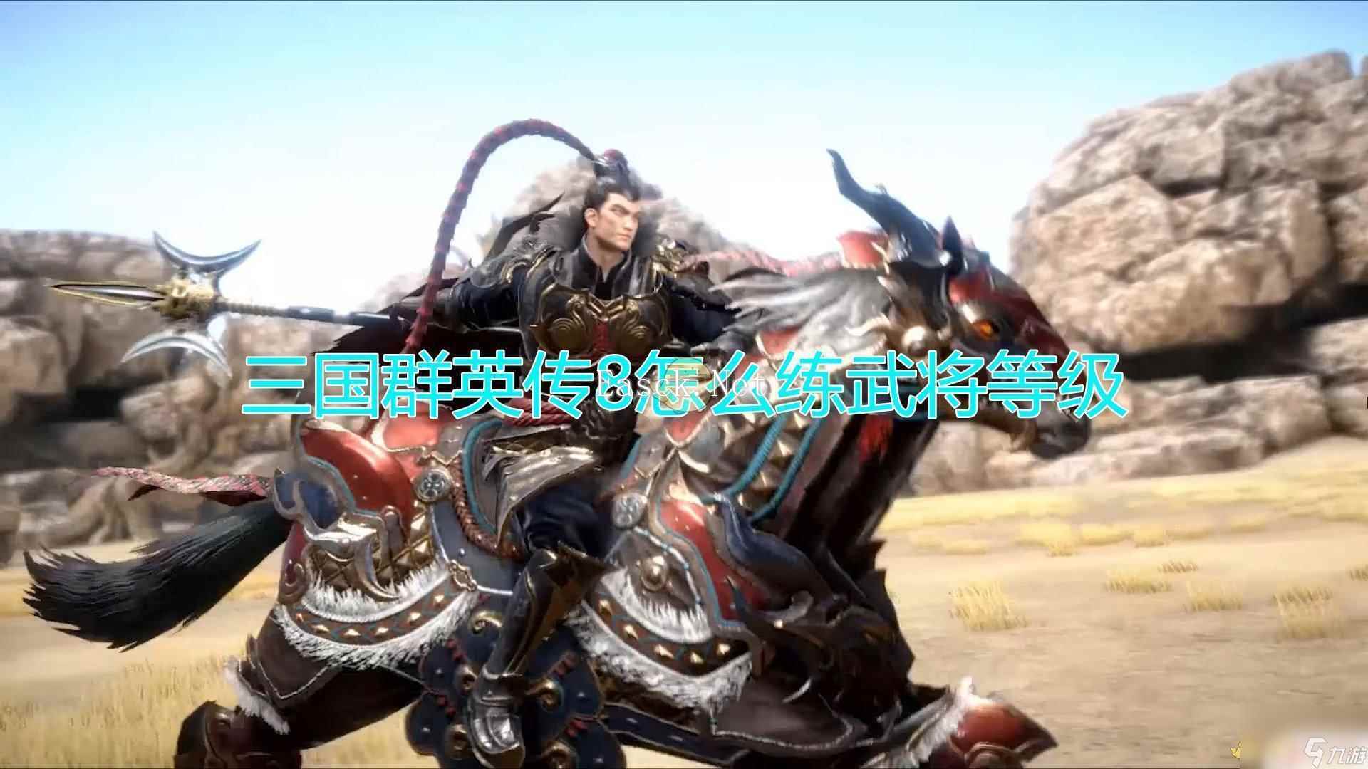 三国英雄传奇怎么8级武将 《三国群英传8》怎么快速提升武将等级