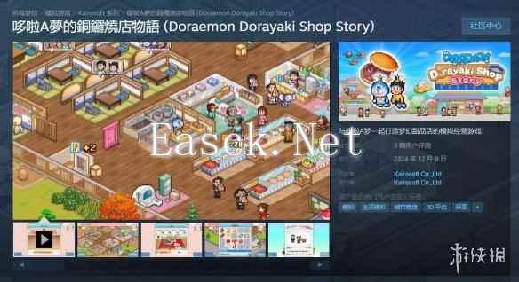 《哆啦A梦的铜锣烧店物语》正式上线Steam！首发68元